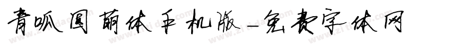 青呱圆萌体手机版字体转换