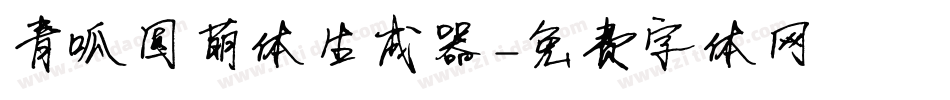 青呱圆萌体生成器字体转换