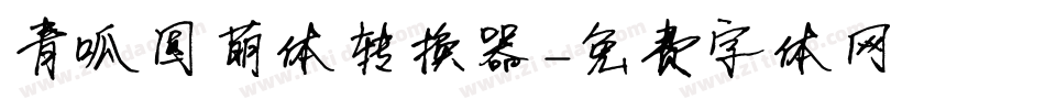 青呱圆萌体转换器字体转换