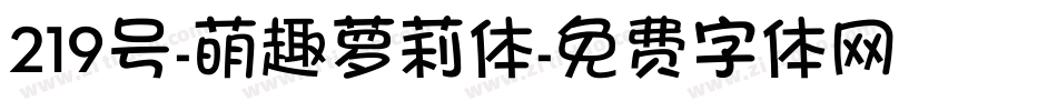 219号-萌趣萝莉体字体转换