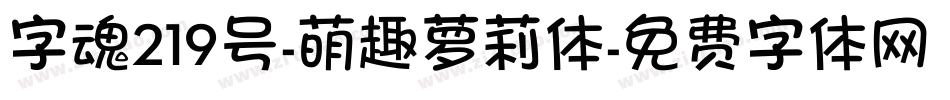 字魂219号-萌趣萝莉体字体转换