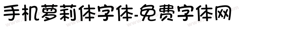 手机萝莉体字体字体转换
