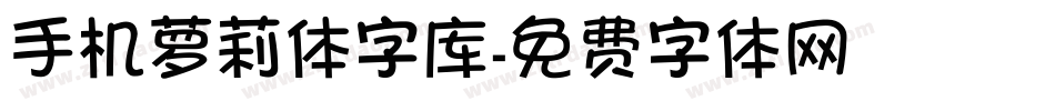 手机萝莉体字库字体转换