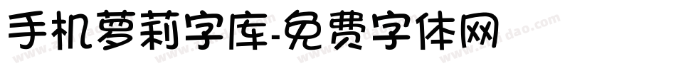 手机萝莉字库字体转换