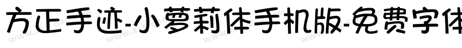 方正手迹-小萝莉体手机版字体转换