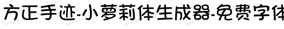 方正手迹-小萝莉体生成器字体转换