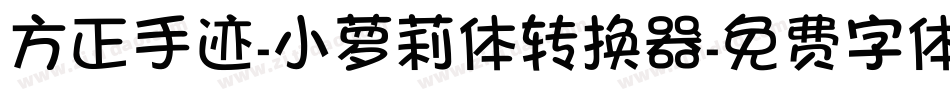 方正手迹-小萝莉体转换器字体转换