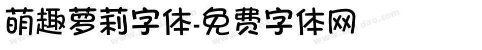 萌趣萝莉字体字体转换