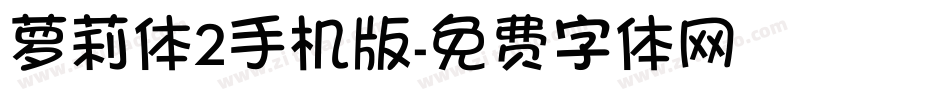 萝莉体2手机版字体转换
