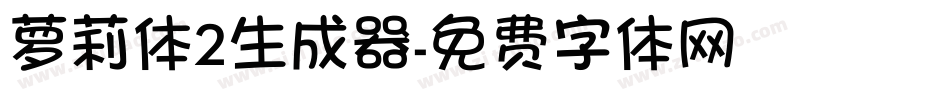 萝莉体2生成器字体转换