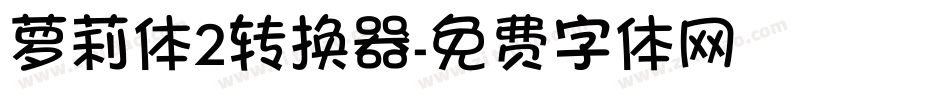 萝莉体2转换器字体转换