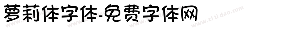 萝莉体字体字体转换