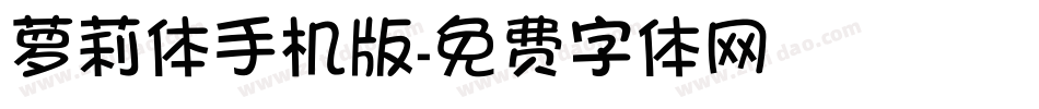 萝莉体手机版字体转换