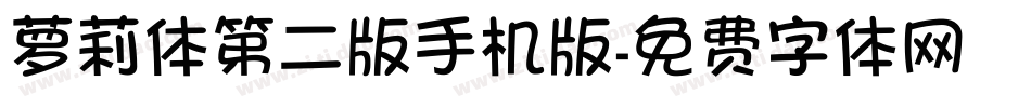 萝莉体第二版手机版字体转换