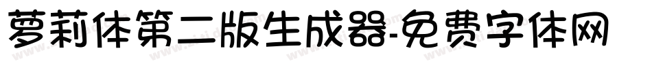萝莉体第二版生成器字体转换
