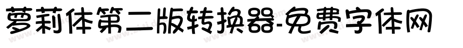 萝莉体第二版转换器字体转换