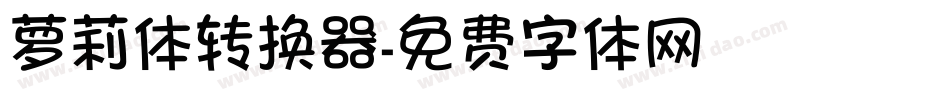萝莉体转换器字体转换