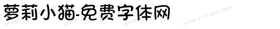 萝莉小猫字体转换