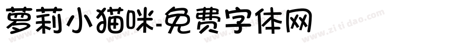 萝莉小猫咪字体转换