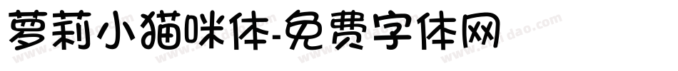 萝莉小猫咪体字体转换