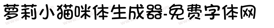 萝莉小猫咪体生成器字体转换