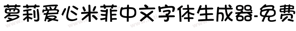 萝莉爱心米菲中文字体生成器字体转换