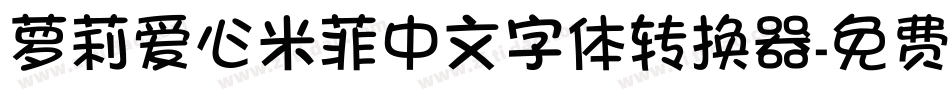 萝莉爱心米菲中文字体转换器字体转换