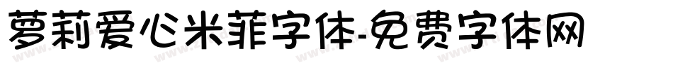 萝莉爱心米菲字体字体转换
