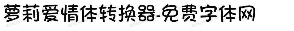 萝莉爱情体转换器字体转换