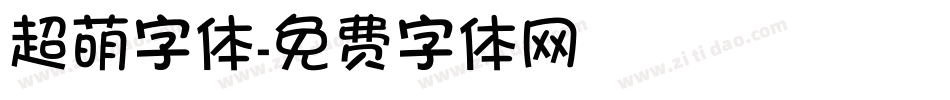超萌字体字体转换