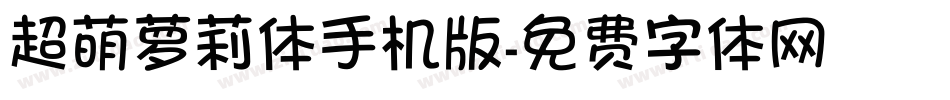 超萌萝莉体手机版字体转换