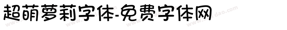 超萌萝莉字体字体转换
