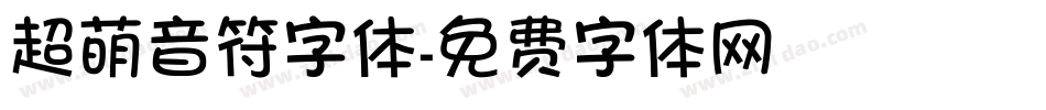 超萌音符字体字体转换