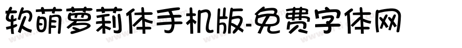 软萌萝莉体手机版字体转换