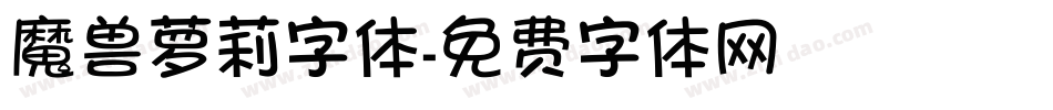 魔兽萝莉字体字体转换