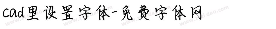 cad里设置字体字体转换
