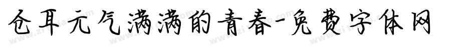 仓耳元气满满的青春字体转换
