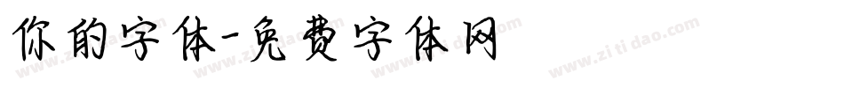 你的字体字体转换