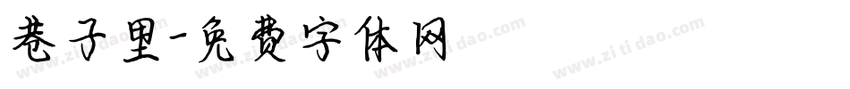巷子里字体转换