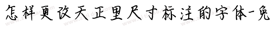 怎样更改天正里尺寸标注的字体字体转换