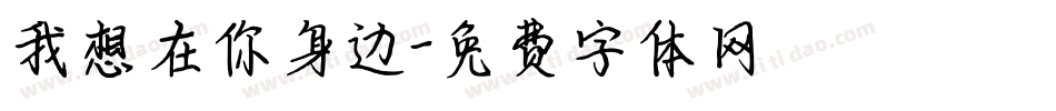 我想在你身边字体转换
