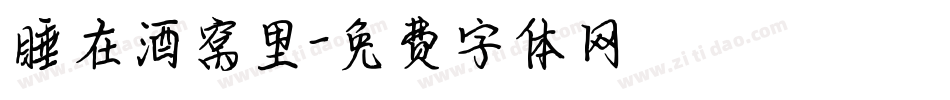 睡在酒窝里字体转换
