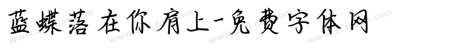 蓝蝶落在你肩上字体转换