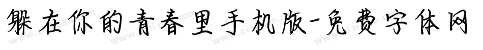 躲在你的青春里手机版字体转换