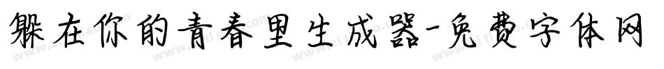 躲在你的青春里生成器字体转换