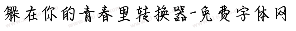 躲在你的青春里转换器字体转换