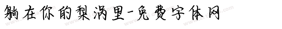 躺在你的梨涡里字体转换