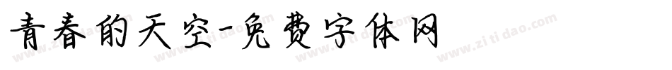 青春的天空字体转换