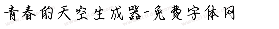 青春的天空生成器字体转换