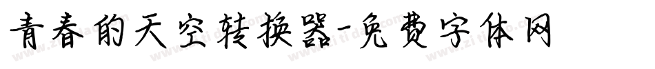 青春的天空转换器字体转换
